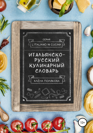 обложка книги Итальянско-русский кулинарный словарь - Алёна Полякова