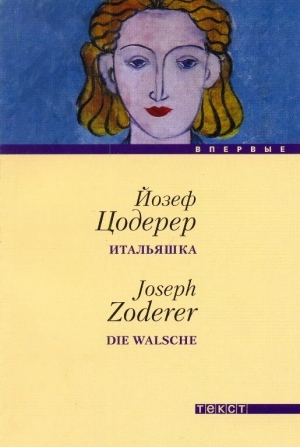 обложка книги Итальяшка - Йозеф Цодерер