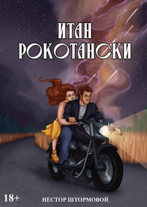 обложка книги Итан Рокотански (СИ) - Нестор Штормовой