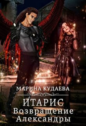 обложка книги Итарис. Возвращение Александры (СИ) - Марина Кудаева