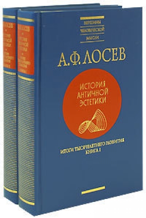 обложка книги Итоги тысячелетнего развития, кн. I-II - Алексей Лосев