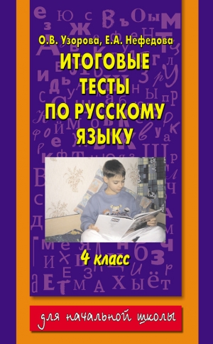 обложка книги Итоговые тесты по русскому языку. 4 класс - Елена Нефедова