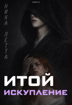 обложка книги Итой. Искупление (СИ) - Ника Летта