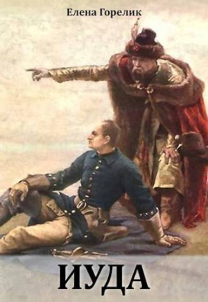 обложка книги Иуда (СИ) - Елена Горелик