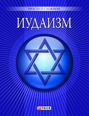 обложка книги Иудаизм - Ульяна Курганова