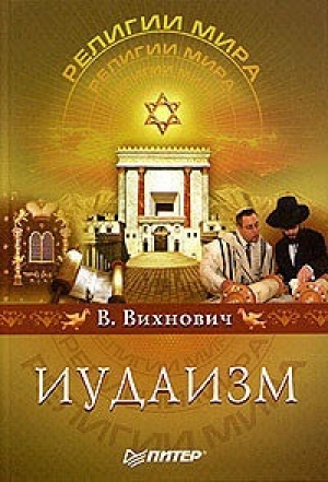 обложка книги Иудаизм - Всеволод Вихнович