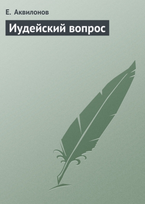 обложка книги Иудейский вопрос - Е. Аквилонов