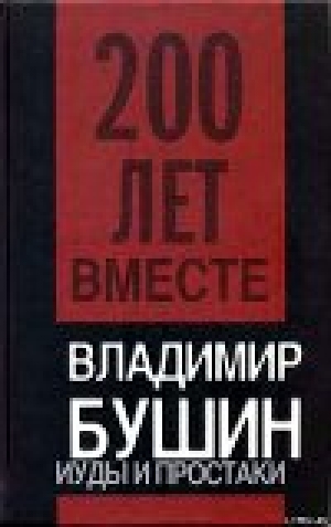 обложка книги Иуды и простаки - Владимир Бушин