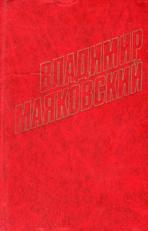 обложка книги IV Интернационал - Владимир Маяковский