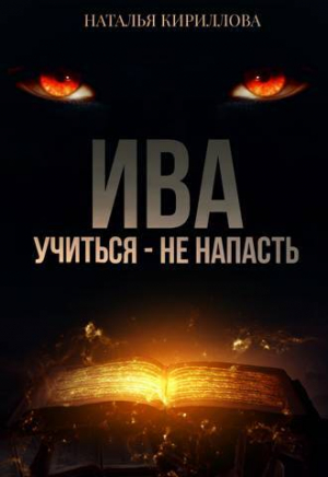 обложка книги Ива. Учиться - не напасть (СИ) - Наталья Кириллова