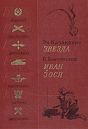 обложка книги Иван - Владимир Богомолов