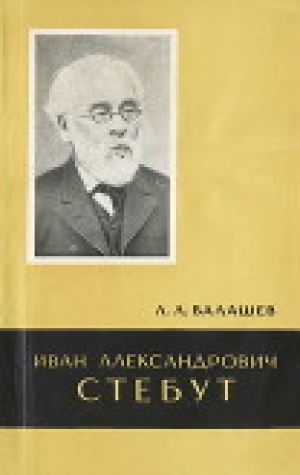 обложка книги Иван Александрович Стебут (1833—1923) - Лев Валашев