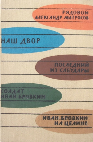 обложка книги Иван Бровкин на целине - Георгий Мдивани