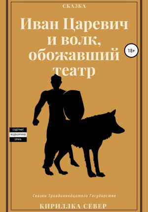 обложка книги Иван Царевич и Волк, обожавший театр - Кириллка Север