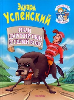 обложка книги Иван царский сын и серый волк - Эдуард Успенский