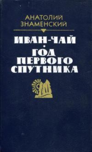 обложка книги Иван-чай. Год первого спутника - Анатолий Знаменский