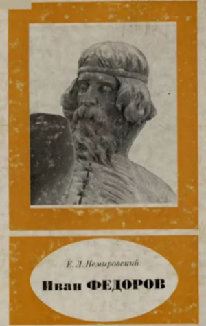 обложка книги Иван Федоров - Евгений Немировский