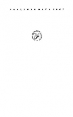 обложка книги Иван Федорович Крузенштерн (1770-1846) - Василий Пасецкий