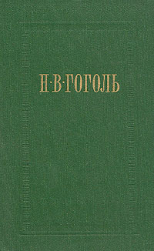 обложка книги Иван Федорович Шпонька и его тетушка - Николай Гоголь