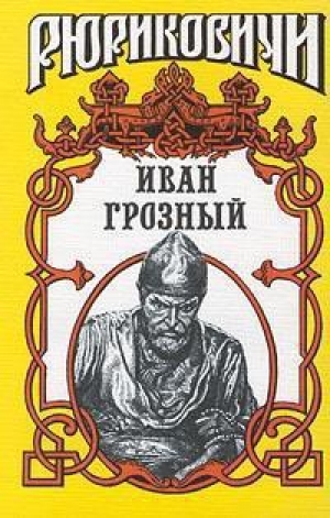 обложка книги Иван Грозный - Казимир Валишевский