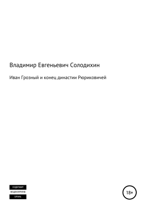 обложка книги Иван Грозный и конец династии Рюриковичей - Владимир Солодихин