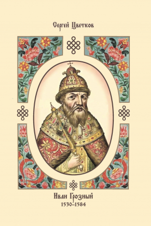 обложка книги Иван Грозный. 1530–1584 - Сергей Цветков