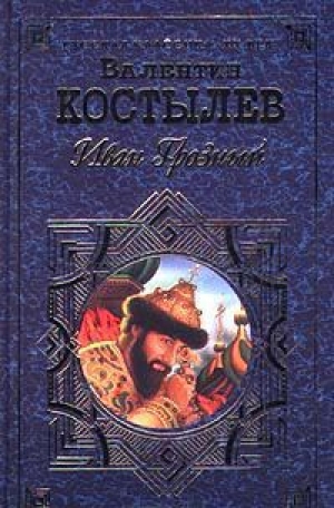 обложка книги Иван Грозный. Книга 2. Море - Валентин Костылев