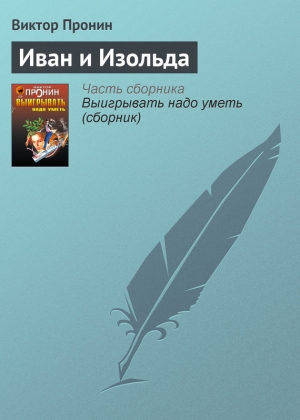 обложка книги Иван и Изольда - Виктор Пронин