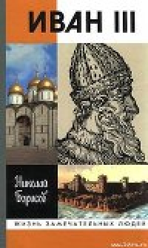 обложка книги Иван III - Николай Борисов