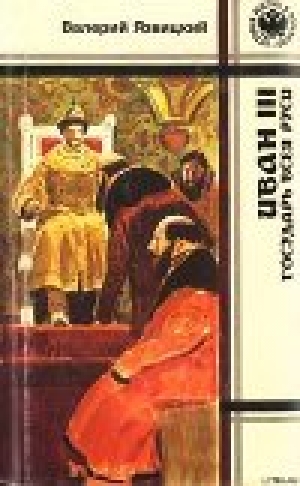 обложка книги Иван  III —  государь  всея  Руси (Книги четвертая, пятая) - Валерий Язвицкий