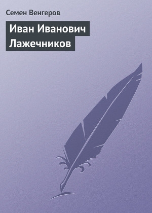 обложка книги Иван Иванович Лажечников - Семен Венгеров