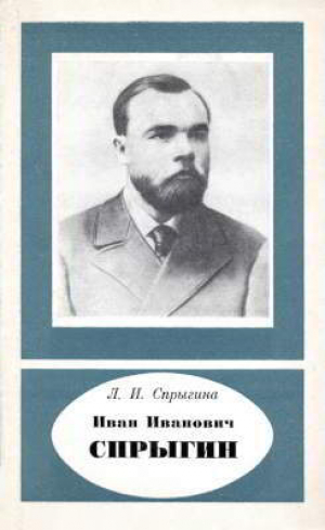 обложка книги Иван Иванович Спрыгин (1873–1942) - Людмила Спрыгина