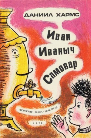 обложка книги Иван Иваныч Самовар. Иван Топорышкин (худ. Б. Крейцер) - Даниил Хармс