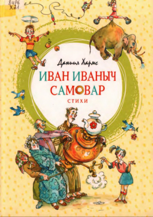 обложка книги Иван Иваныч Самовар. Стихи (худ. А. Елисеев) - Даниил Хармс