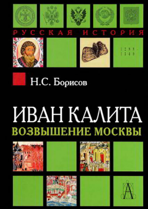 обложка книги Иван Калита. Возвышение Москвы - Николай Борисов