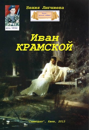 обложка книги Иван Крамской (СИ) - Бехия Люгниева