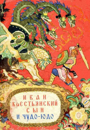 обложка книги Иван крестьянский сын и чудо-юдо - Автор сказки