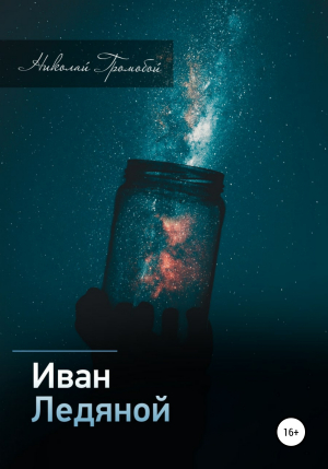 обложка книги Иван Ледяной - Николай Громобой