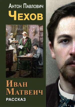 обложка книги Иван Матвеич - Антон Чехов