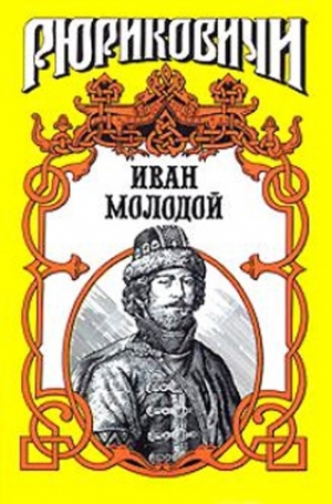 обложка книги Иван Молодой. 