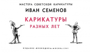 обложка книги Иван Семенов. Карикатуры разных лет - В. Стацинский