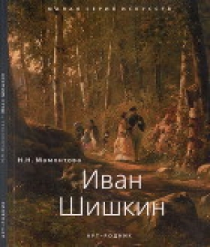 обложка книги Иван Шишкин (1832 - 1898) - Наталья Мамонтова