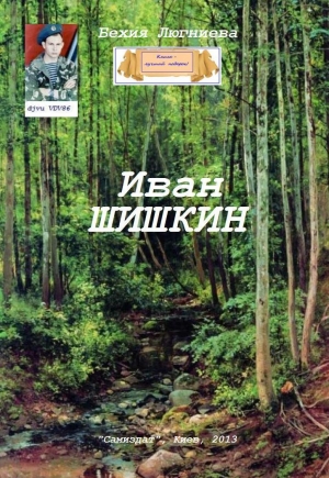 обложка книги Иван Шишкин (СИ) - Бехия Люгниева