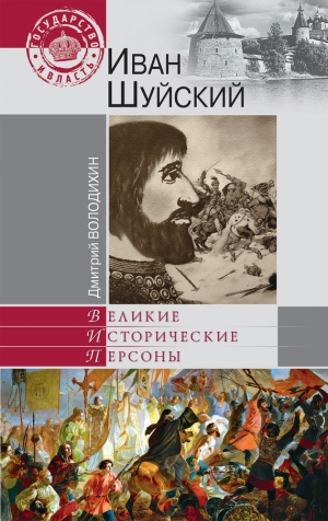 обложка книги Иван Шуйский - Дмитрий Володихин