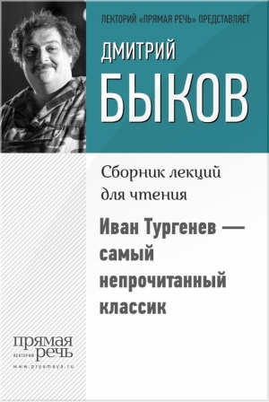 обложка книги Иван Тургенев – самый непрочитанный классик - Дмитрий Быков