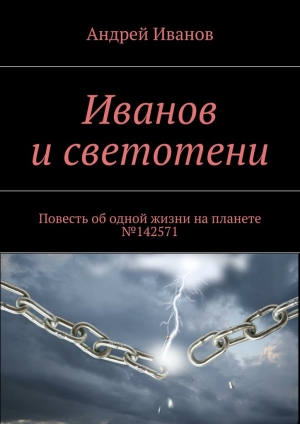 обложка книги Иванов и светотени - Андрей Иванов