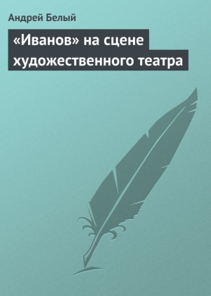 обложка книги «Иванов» на сцене художественного театра - Андрей Белый