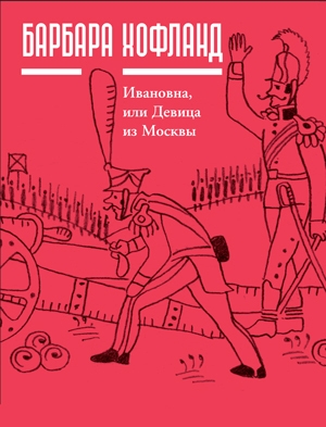 обложка книги Ивановна, или Девица из Москвы - Барбара Хофланд