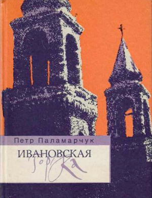 обложка книги Ивановская горка. Роман о московском холме - Пётр Паламарчук