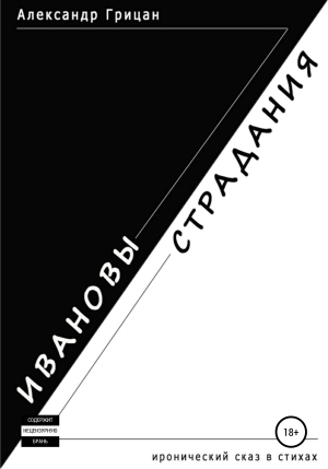 обложка книги Ивановы страдания - Александр Грицан